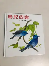 在飛比找Yahoo!奇摩拍賣優惠-【二手書】台英：何華仁－鳥兒的家 世界親子圖畫書