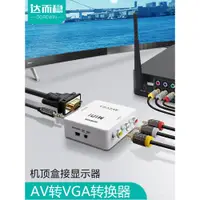 在飛比找蝦皮購物優惠-達而穩av轉vga轉換器電腦顯示屏當電視用液晶顯示器改電視機