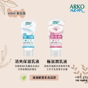 ✦60ml✦現貨✦Arko nem 土耳其原裝進口 手部及身體乳液系列 護手霜 乳液 隨身瓶 60ml