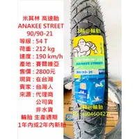 在飛比找蝦皮購物優惠-米其林 ANAKEE STREET 90/90-21 輪胎 