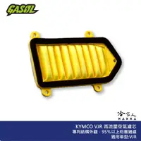 在飛比找蝦皮商城優惠-GASOL VJR 競技版 高流量濾清器 不織布 高流量空濾