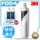 【水達人】《3M》Filtrete極淨便捷淨水器 S004淨水器替換濾芯3US-F004-5搭配SQC前置PP過濾替換濾芯(3RS-F001-5)二入