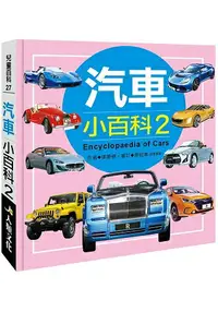 在飛比找樂天市場購物網優惠-兒童百科：汽車小百科2(典藏版)