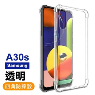 三星 Samsung A30s 四角防摔氣囊保護手機保護殼(A30s手機殼 A30s保護殼)