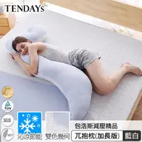 在飛比找ETMall東森購物網優惠-【TENDAYS】包浩斯紓壓兀抱枕加長型(抱枕 枕墊 孕婦枕