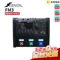 在飛比找Yahoo!奇摩拍賣優惠-【金聲樂器】 Fractal Audio FM3 地板式 綜