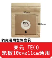 在飛比找有閑購物優惠-【艾思黛拉 A0291】東元 TECO 通用型 吸塵器紙袋 