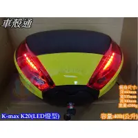 在飛比找蝦皮購物優惠-【車殼通】KMAX K20 黑色素面/金(黃)烤漆邊框 後行