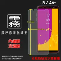 在飛比找樂天市場購物網優惠-霧面螢幕保護貼 Samsung 三星 Galaxy J8 S