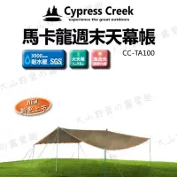 在飛比找Yahoo!奇摩拍賣優惠-【大山野營】Cypress Creek 賽普勒斯 CC-TA