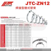 在飛比找蝦皮購物優惠-JTC ZN12~ZN120 焊接型 德式管束/喉箍 白鐵卡