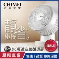 在飛比找PChome24h購物優惠-【CHIMEI奇美】8吋DC馬達空氣循環扇 DF-08E0C