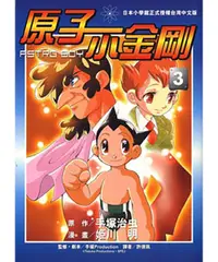 在飛比找誠品線上優惠-ASTRO BOY原子小金剛 3