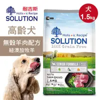 在飛比找ETMall東森購物網優惠-【耐吉斯】超級無穀 羊肉配方1.5kg 老犬 高齡犬飼料 狗