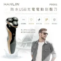 在飛比找有閑購物優惠-HANLIN-P9001 防水USB充電電動刮鬍刀。升級版(