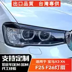 BMW寶馬 X3 X4 F25 F26 2014-2017前大燈燈眉外飾車貼改裝