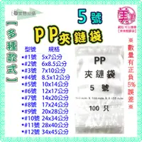 在飛比找蝦皮購物優惠-【5號-PP夾鏈袋】-100入 10x14公分 夾鏈袋 厚夾