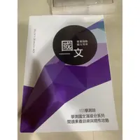 在飛比找蝦皮購物優惠-閱讀素養訓練與寫作攻略 古祥國文 得勝者 108課綱 學測 