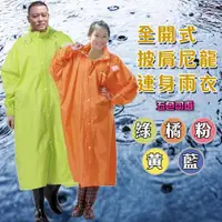 在飛比找ETMall東森購物網優惠-達新牌 達新馳全開式披肩尼龍連身雨衣XL-4XL/多色可選