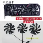 七彩虹COLORFUL GEFORCE RTX 1660 2060 2070 顯卡風扇  全新