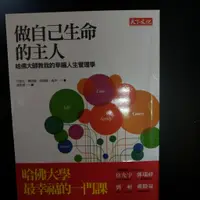 在飛比找蝦皮購物優惠-做自己生命的主人--哈佛大師教我的幸福人生管理學978986