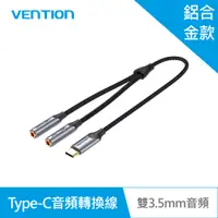 在飛比找PChome24h購物優惠-VENTION 威迅 BGN系列 Type-C轉雙3.5mm