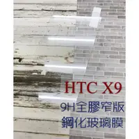 在飛比找蝦皮購物優惠-現貨出清 ( X9 ) HTC ( 窄版 ) 鋼化玻璃膜 9