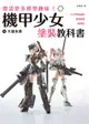 增添更多模型趣味! 機甲少女Frame Arms Girl塗裝教科書