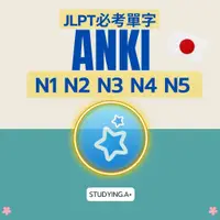 在飛比找蝦皮購物優惠-【ANKI JLPT必考單字】Anki JLPT 暗記辭庫 