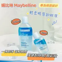 在飛比找樂天市場購物網優惠-咪咪 媚比琳 Maybelline輕柔眼唇卸妝液 卸妝水 卸