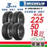 在飛比找遠傳friDay購物優惠-【Michelin 米其林】E-PRIMACY 225501