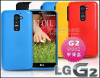 在飛比找Yahoo!奇摩拍賣優惠-[190 免運費] lg g2 繽紛果凍套 / 矽膠套 手機