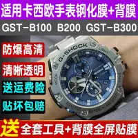 在飛比找蝦皮購物優惠-適用卡西歐GST-B100/B200貼膜手錶鋼化膜gst-B
