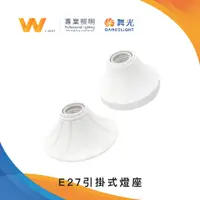 在飛比找蝦皮商城優惠-舞光 LED E27引掛式燈座 含稅附發票 兩年保固 吸頂日