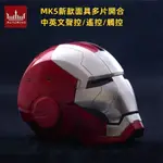 鋼鐵人 IRON MAN頭盔/鋼鐵俠 賈維斯 JARVIS MK5頭盔 變形 智能聲控遙控 觸控電動玩具 復仇者聯盟頭盔