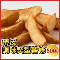 在飛比找ihergo愛合購優惠-免運!【田食原】7包 美國調味楔型薯條 500g 藍威斯頓大