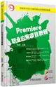 Premiere職業應用項目教程（簡體書）