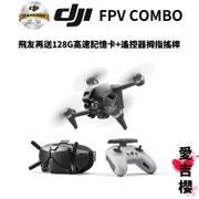 【DJI】FPV Combo 穿越機 空拍機 套裝組 (公司貨)