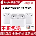 現貨免運【限時優惠】全新未拆封 AIRPODS 2 AIRPODS 3 AIRPODS PRO 2 藍芽耳機 福利品