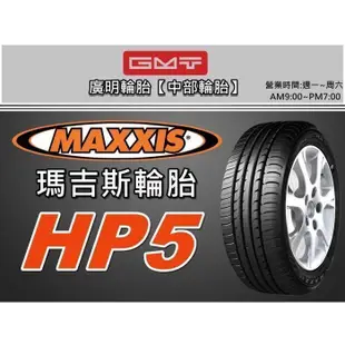 【廣明輪胎】台中 瑪吉斯 MAXXIS HP5 205/45-16 完工價 四輪送3D定位