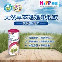 在飛比找蝦皮購物優惠-【HiPP喜寶】天然草本媽媽沖泡飲 200g 微甜 即沖即飲