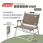 【COLEMAN】輕薄摺疊椅灰咖啡 CM-90858 露營椅 露營器具 折疊椅 露營 扶手椅 收納椅 露營 悠遊戶外