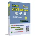 大碩-建宏 公職考試2023試題大補帖【電子學(含電子學概要、電子學與電路學)】申論題型 9786263275133 <建宏書局>