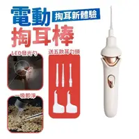 在飛比找momo購物網優惠-【照明+吸頭】電動掏耳器(電動掏耳棒 吸耳器 掏耳棒 採耳工