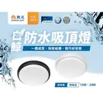 新莊好商量~舞光 LED 10W 16W 24W 白鯨防水 壁燈 吸頂燈 白光 黃光 防水吸頂燈 陽台燈 IP66