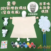 在飛比找ETMall東森購物網優惠-皇帝DIY彩繪布袋戲偶白衣組土黏香偶頭(含2彩繪流體熊12色