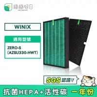 在飛比找PChome24h購物優惠-綠綠好日 適用 大威 Winix Zero-S AZSU33