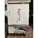 天母二手書店**理想的下午（內有畫記，書況略差）遠流舒國治 著2000/12/1