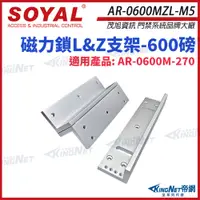 在飛比找PChome24h購物優惠-SOYAL AR-0600MZL-M5 600磅 磁力鎖LZ