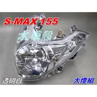 在飛比找蝦皮購物優惠-【水車殼】山葉 S-MAX 155 大燈組 透明$1400元